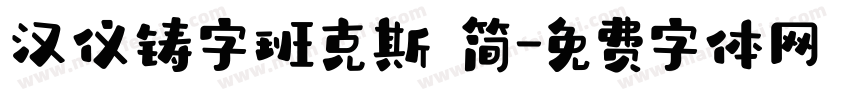 汉仪铸字班克斯 简字体转换